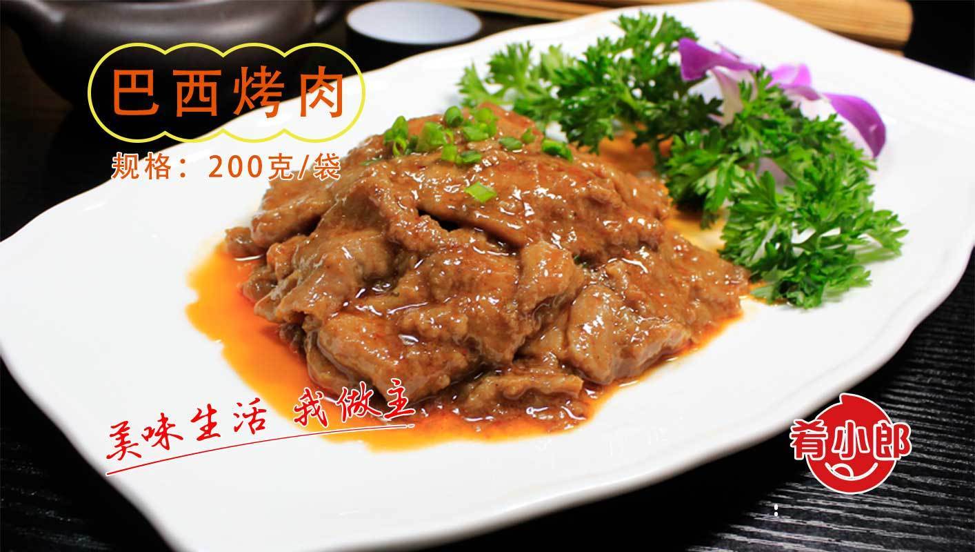 巴西烤肉速食方便菜-肴小郎料理包工廠 巴西烤肉速食方便菜-肴小郎料理包工廠